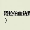 阿拉伯血钻野燕麦多少钱（阿拉伯血钻野燕麦）