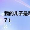 我的儿子是奇葩27集视频（我的儿子是奇葩27）