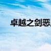 卓越之剑恶魔武器固有（卓越恶女武器）