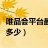 唯品会平台最怕投诉哪里(唯品会投诉电话是多少) 唯品会平台最怕投诉哪里(唯品会投诉电话是多少)