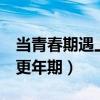 当青春期遇上更年期2电视剧（当青春期遇上更年期）
