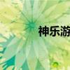 神乐游戏官网补丁（g网补丁）