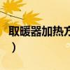 取暖器加热方式哪种比较好（取暖器加热方式）