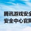 腾讯游戏安全中心官网网址是多少(腾讯游戏安全中心官网) 腾讯游戏安全中心官网网址是多少(腾讯游戏安全中心官网)