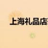上海礼品店茶叶排名前十（上海礼品店）
