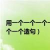 用一个一个一个一个一个造句子怎么造（用一个一个一个一个一个造句）