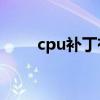 cpu补丁有什么用（amdcpu补丁）