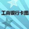 工商银行卡图片大全真实（工商银行卡图片）
