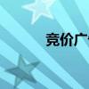 竞价广告什么意思(竞价广告) 竞价广告什么意思(竞价广告)