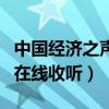 中国经济之声在线收听收音机（中国经济之声在线收听）