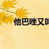 他巴唑又叫什么(他巴唑是什么药物) 他巴唑又叫什么(他巴唑是什么药物)