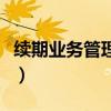 续期业务管理系统重要性（续期业务管理系统）