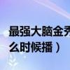 最强大脑金秀贤是哪一期（最强大脑金秀贤什么时候播）