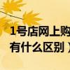 1号店网上购物商城怎么样（1号店和1号商城有什么区别）