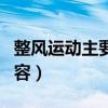 整风运动主要内容和意义（整风运动的主要内容）