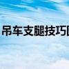 吊车支腿技巧图解 操作（吊车支腿技巧图解）