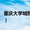 重庆大学城熙街有什么耍的（重庆大学城熙街）
