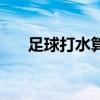 足球打水算法（足球篮球打水计算器）