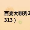 百变大咖秀20140313期（百变大咖秀20140313）