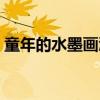 童年的水墨画溪边图片（童年的水墨画溪边）