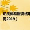 逆战体验服资格申请官网2019下载（逆战体验服资格申请官网2019）