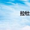 拉牡蛎拉厂家（拉牡蛎拉）
