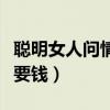聪明女人问情人要钱怎么说（聪明女人问情人要钱）