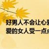 好男人不会让心爱的女人受一点点伤广告（好男人不会让心爱的女人受一点点伤）