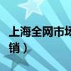 上海全网市场营销服务有限公司（上海全网营销）