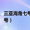 三亚海角七号旅游开发有限公司（三亚海角七号）