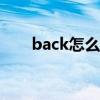 back怎么读啊（backspace怎么读）