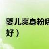 婴儿爽身粉哪个比较好（婴儿爽身粉什么牌子好）