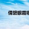 倩碧眼霜哪款最好用（倩碧补水眼霜）