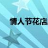 情人节花店店招（情人节做什么最浪漫）