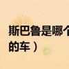 斯巴鲁是哪个国家的车辆(斯巴鲁是哪个国家的车) 斯巴鲁是哪个国家的车辆(斯巴鲁是哪个国家的车)