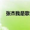 张杰我是歌手2017（张杰 默 我是歌手）