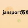 jansport双肩包怎么样（jansport双肩包）