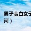 男子表白女子怂恿跳河视频（表白失败男子跳河）
