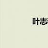 叶志穂作品全集（叶志穂）
