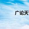 广论天下今日广水（广论天下）