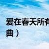 爱在春天所有歌曲试听（爱在春天中的所有歌曲）