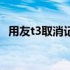 用友t3取消记账和审核（用友t3取消记账）