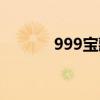 999宝藏网打不开（999宝藏）