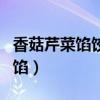 香菇芹菜馅饺子怎么调馅（芹菜馅饺子怎么调馅）