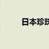 日本珍珠有核辐射吗（日本珍珠）