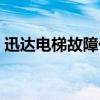 迅达电梯故障代码大全（迅达电梯故障代码）