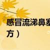 感冒流涕鼻塞小偏方大全（感冒流涕鼻塞小偏方）