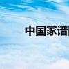 中国家谱网站档案馆（中华家谱网）