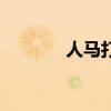 人马打野怎么样（人马打野）