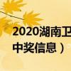 2020湖南卫视我是歌手（湖南卫视我是歌手中奖信息）